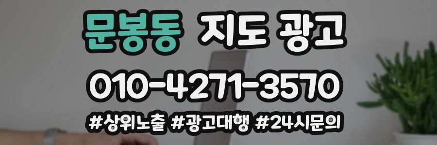 문봉동 지도 광고