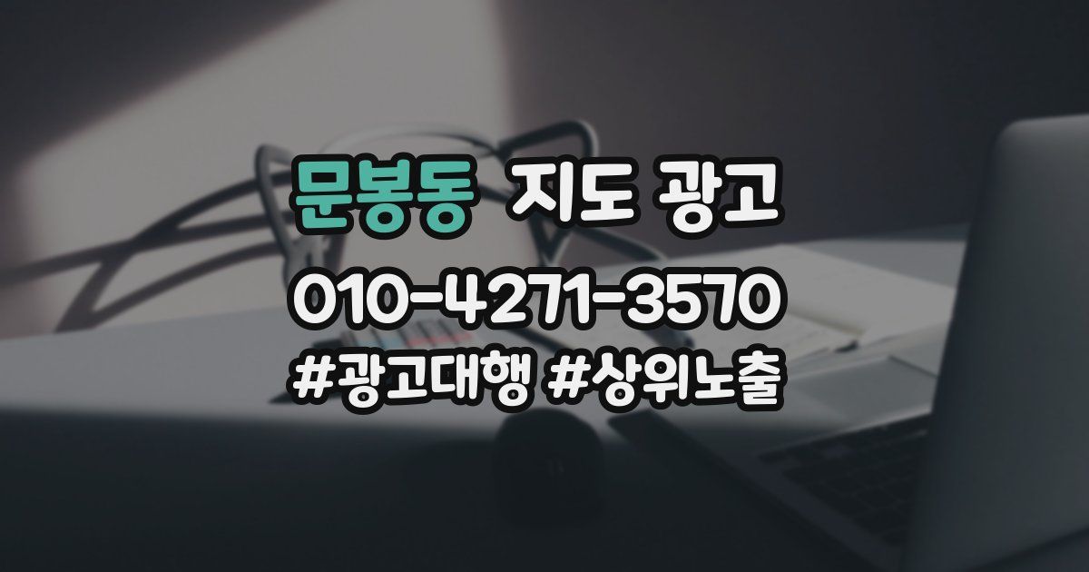 문봉동 지도 광고