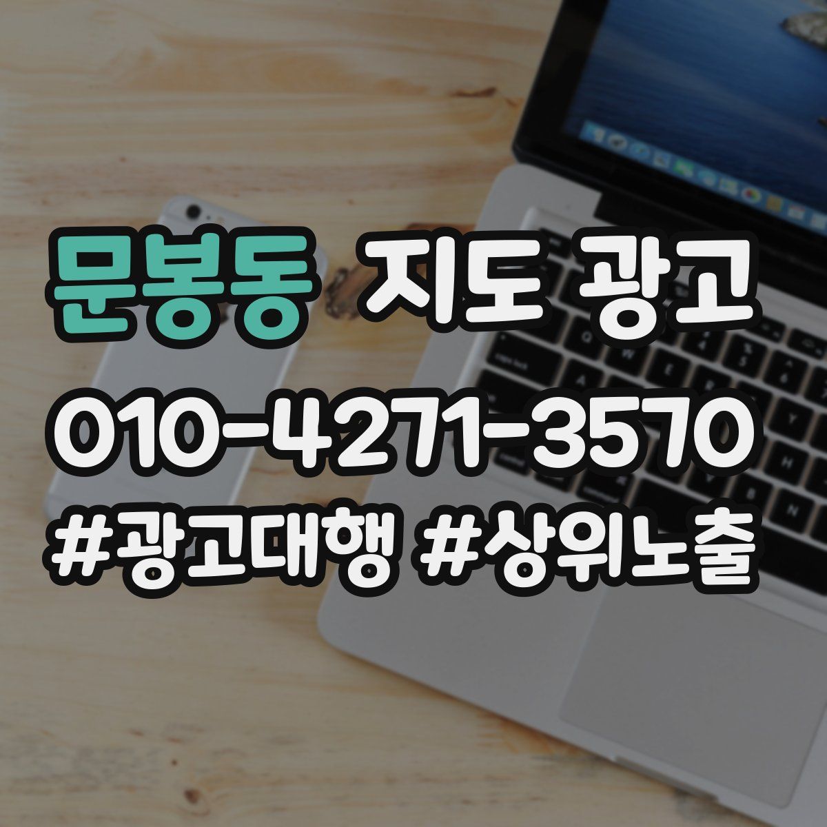 문봉동 지도 광고