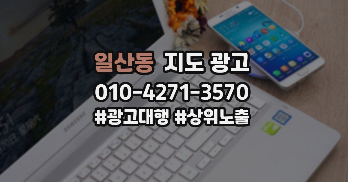 일산동 지도 광고