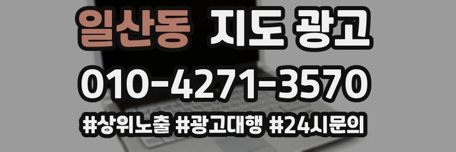 일산동 지도 광고