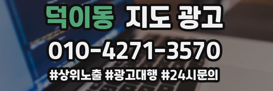 덕이동 지도 광고