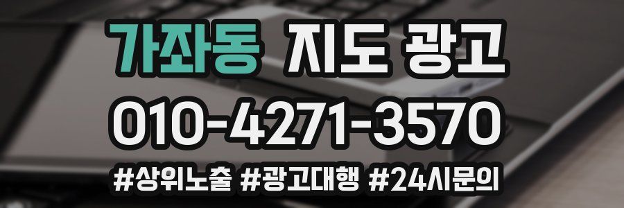 가좌동 지도 광고