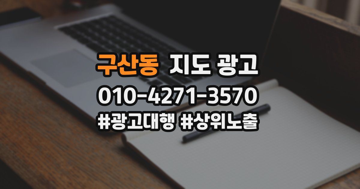 구산동 지도 광고