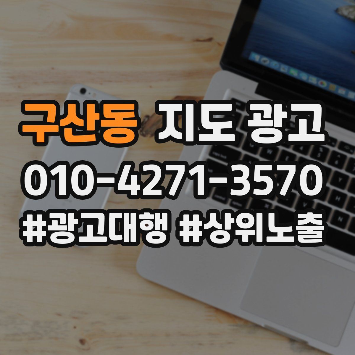 구산동 지도 광고