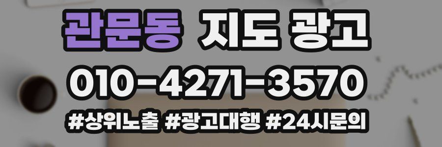 관문동 지도 광고