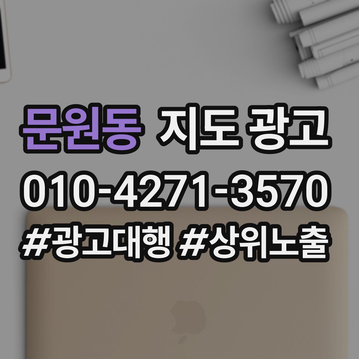 문원동 지도 광고