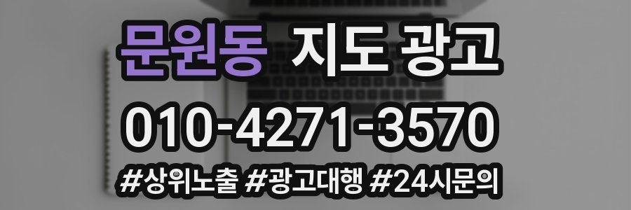 문원동 지도 광고