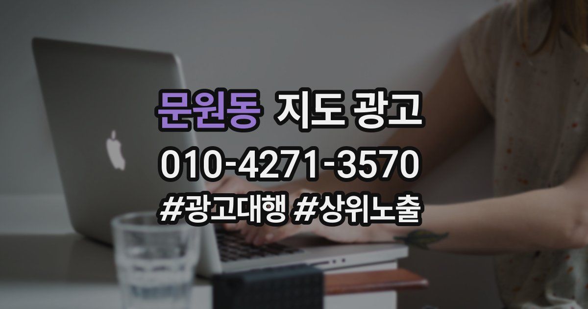 문원동 지도 광고