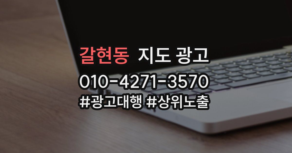 갈현동 지도 광고