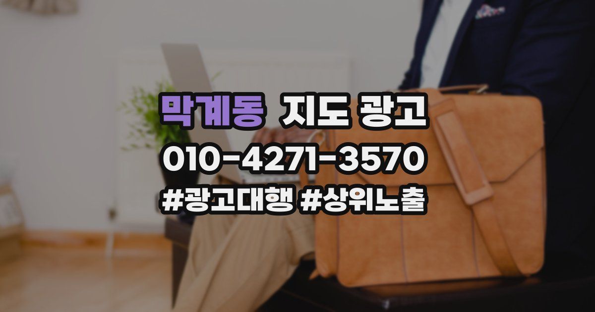 막계동 지도 광고