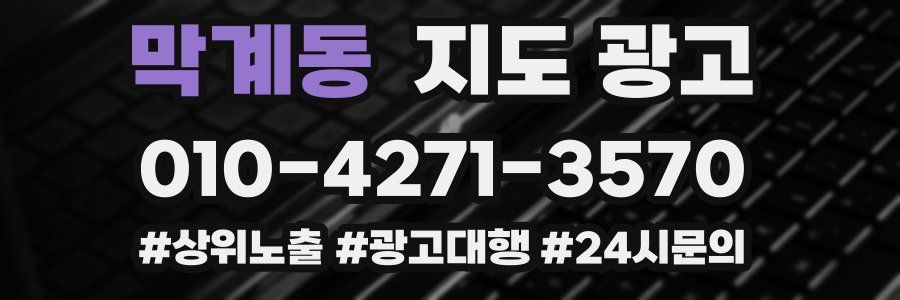막계동 지도 광고