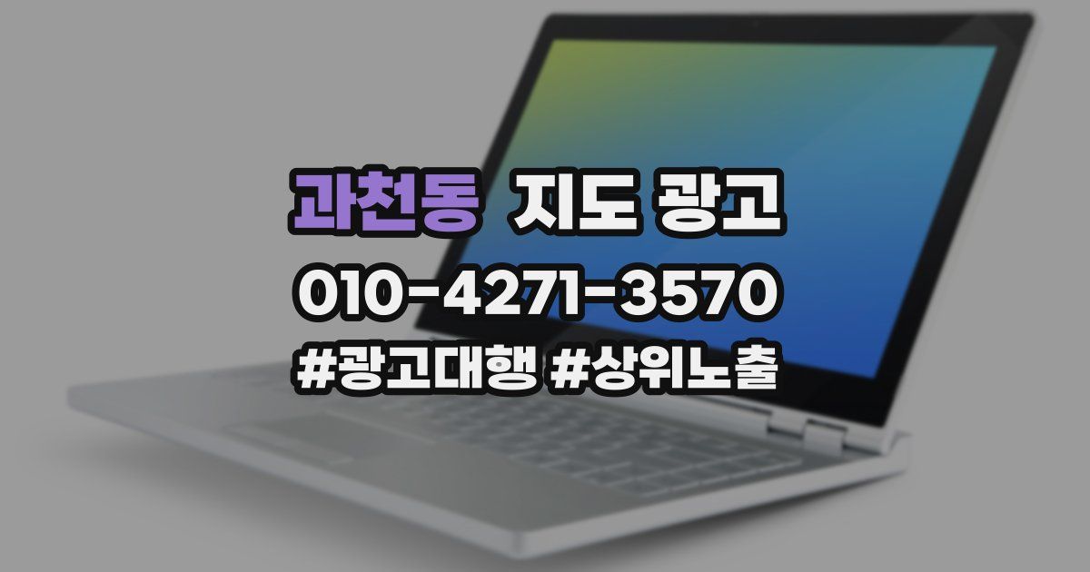 과천동 지도 광고