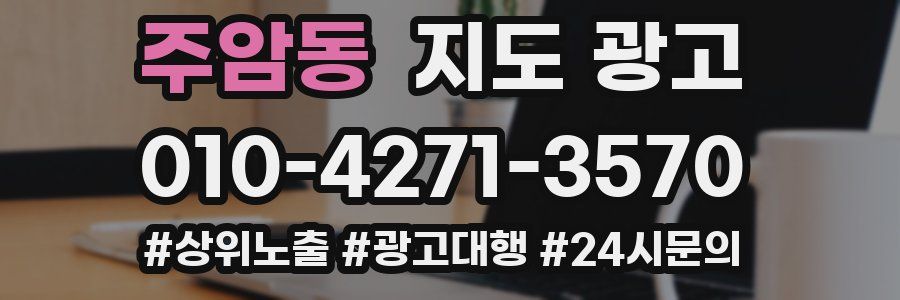 주암동 지도 광고