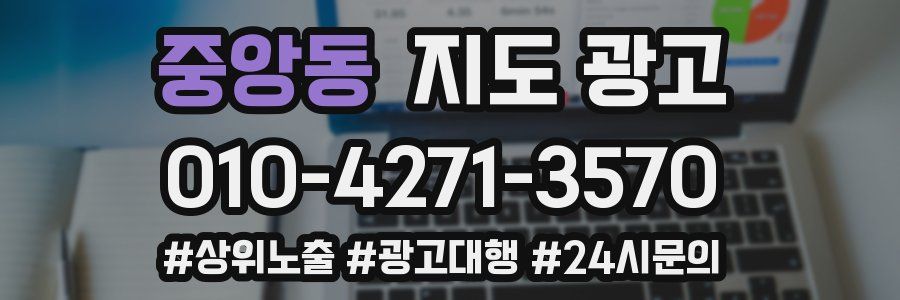 중앙동 지도 광고