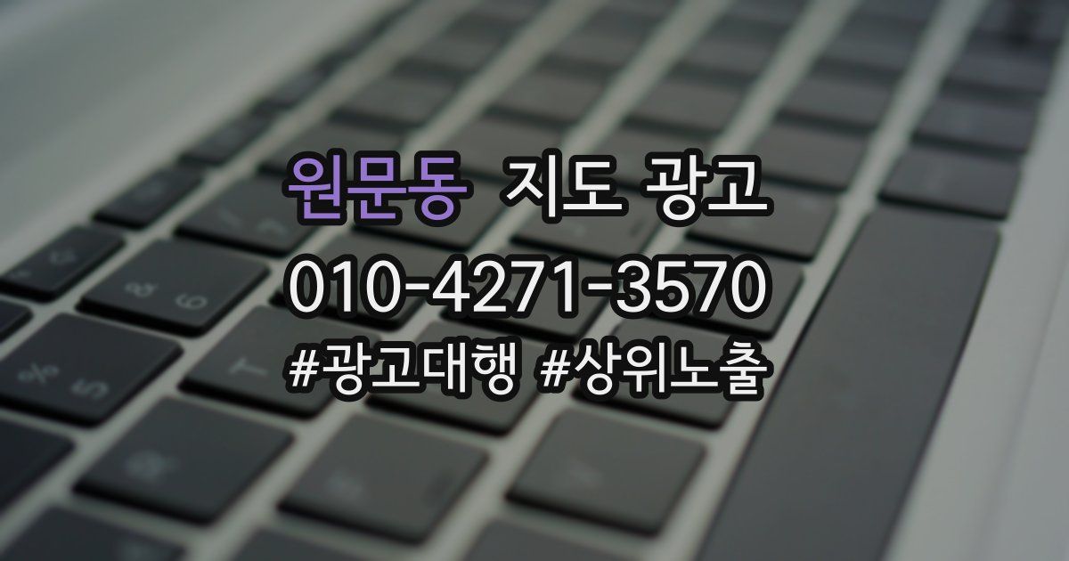 원문동 지도 광고