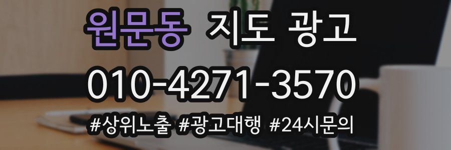 원문동 지도 광고