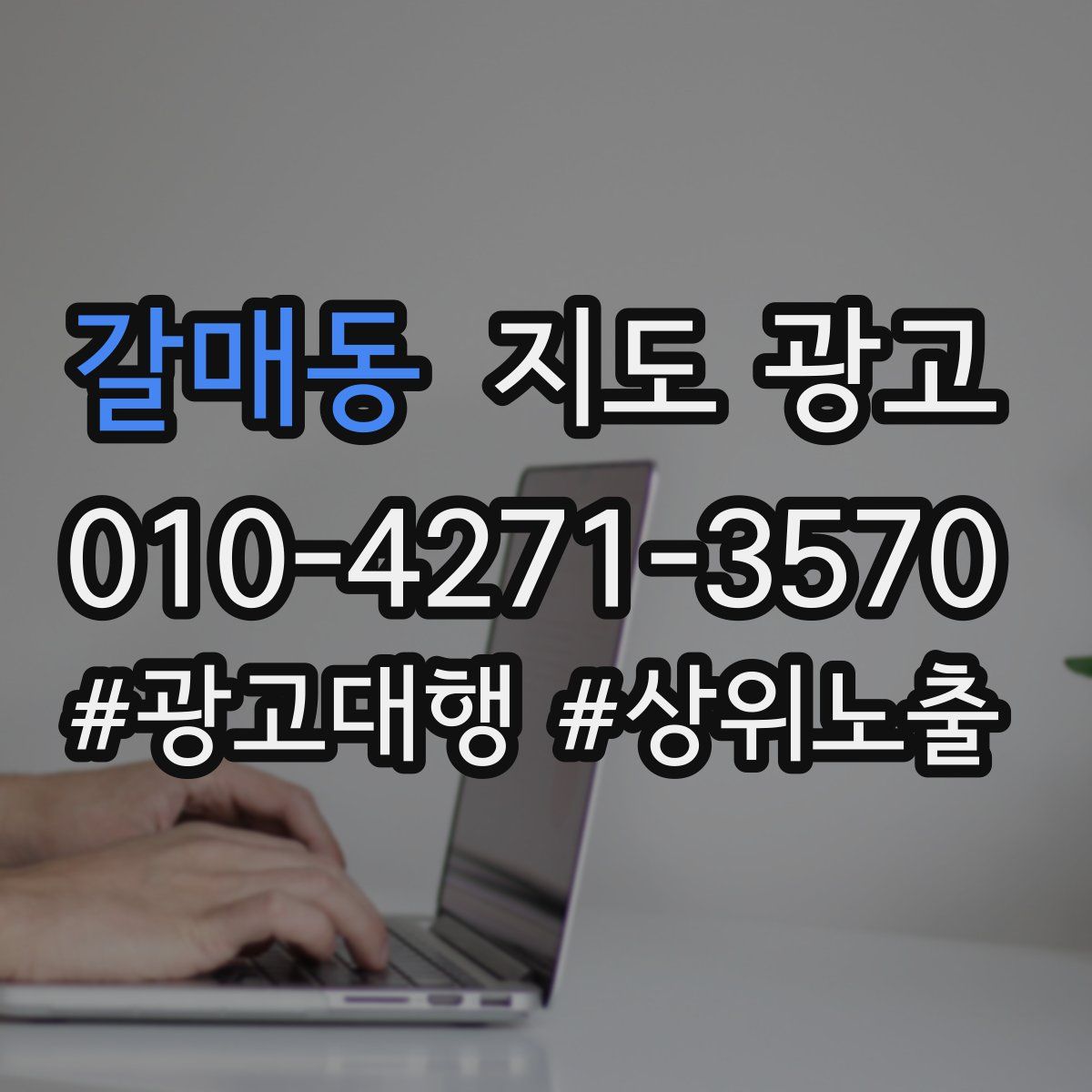 갈매동 지도 광고