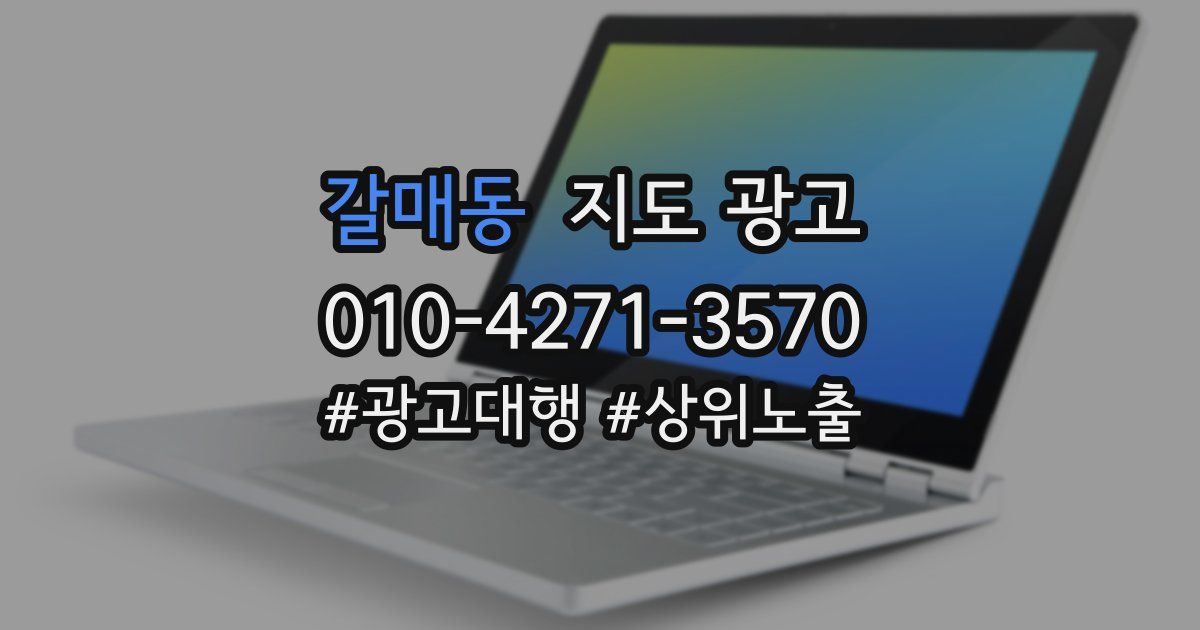 갈매동 지도 광고