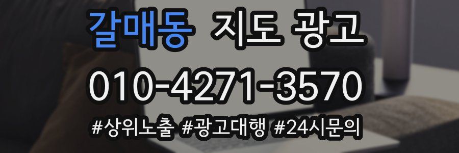 갈매동 지도 광고