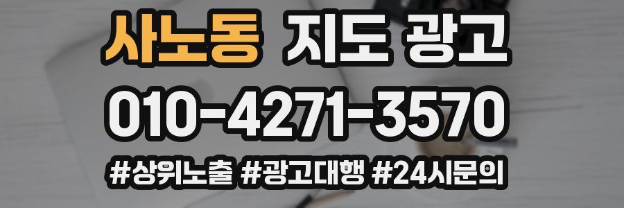 사노동 지도 광고