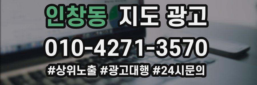 인창동 지도 광고