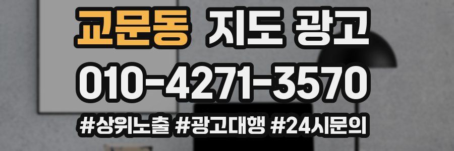 교문동 지도 광고