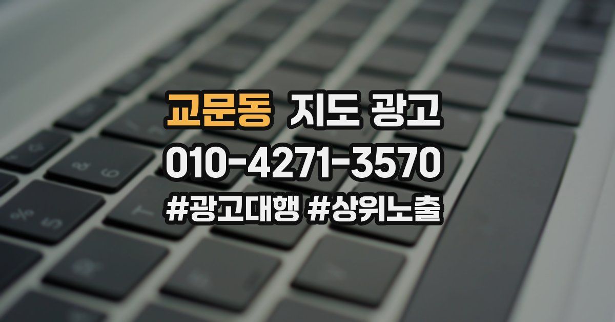 교문동 지도 광고