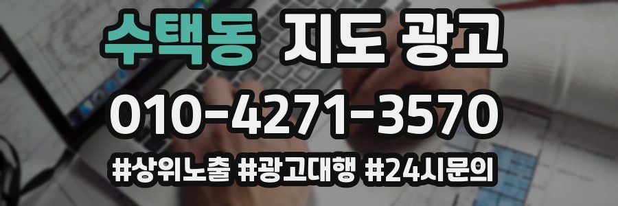 수택동 지도 광고