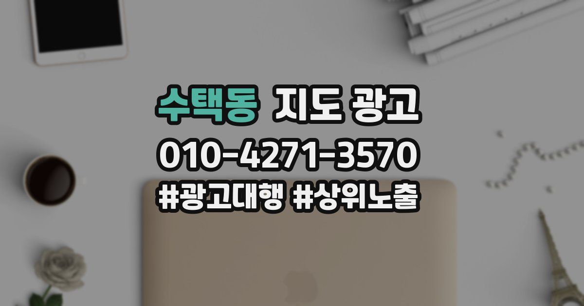 수택동 지도 광고