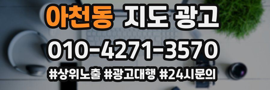 아천동 지도 광고