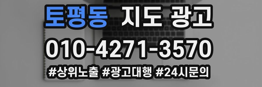 토평동 지도 광고