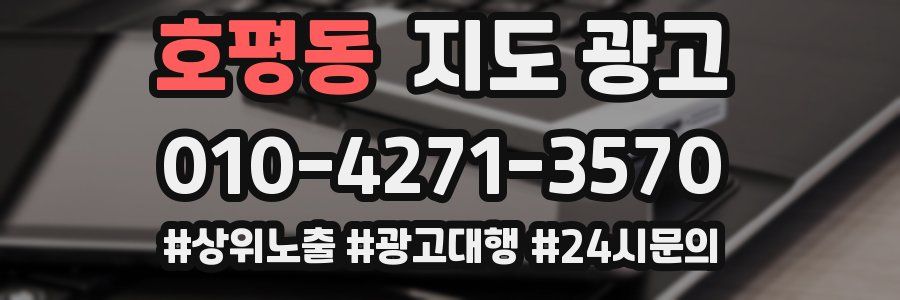 호평동 지도 광고