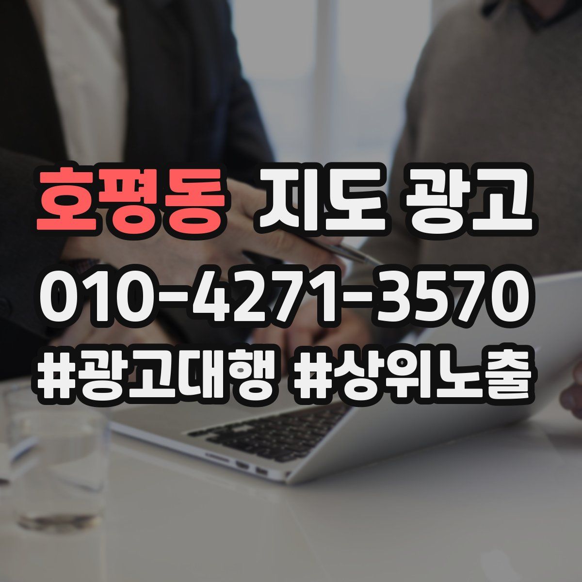 호평동 지도 광고