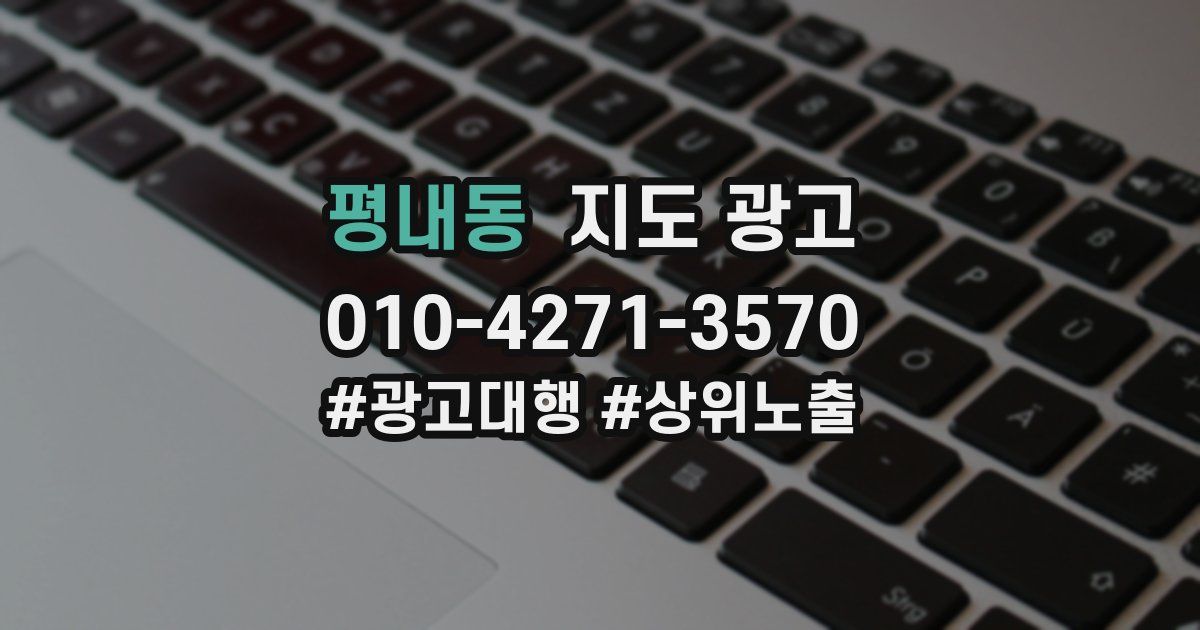 평내동 지도 광고