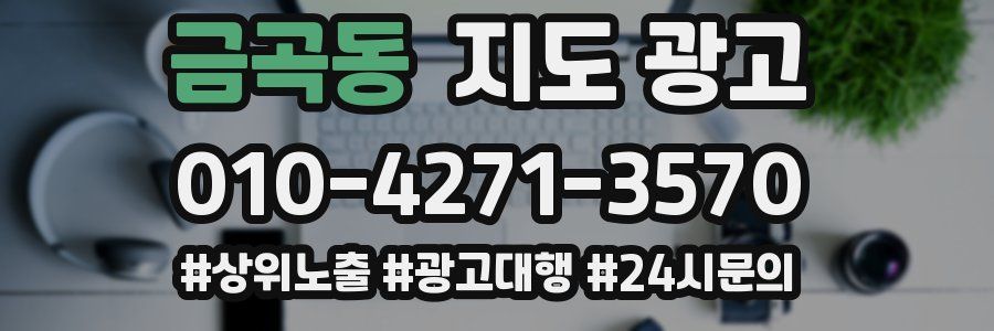 금곡동 지도 광고