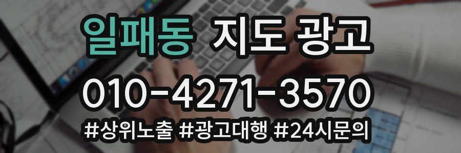 일패동 지도 광고