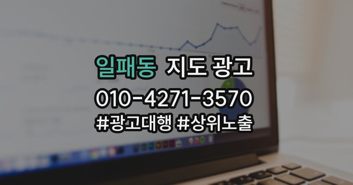 일패동 지도 광고