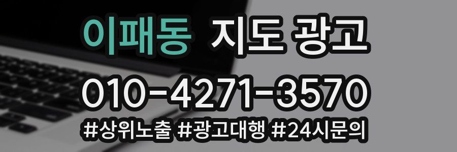 이패동 지도 광고