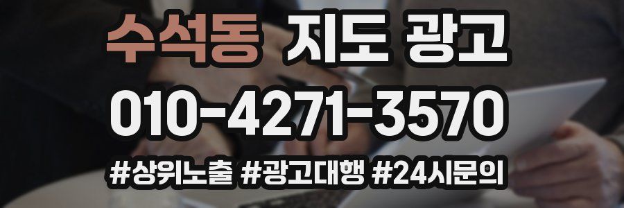 수석동 지도 광고