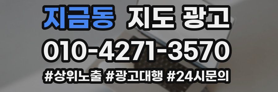 지금동 지도 광고