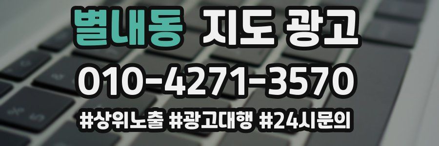 별내동 지도 광고