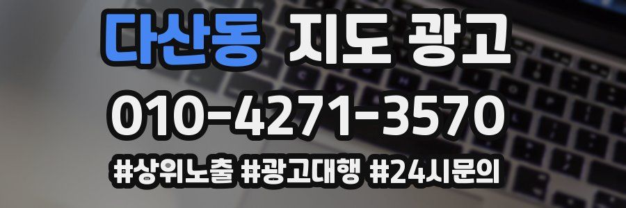 다산동 지도 광고