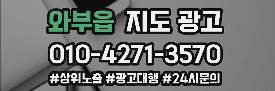 와부읍 지도 광고