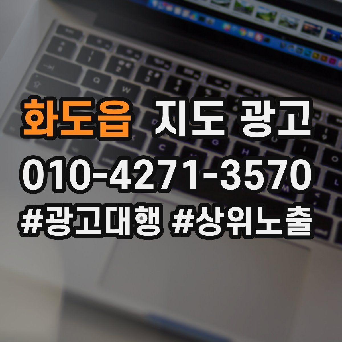 화도읍 지도 광고 원치 않는 문의를 줄이는 안내 문구
