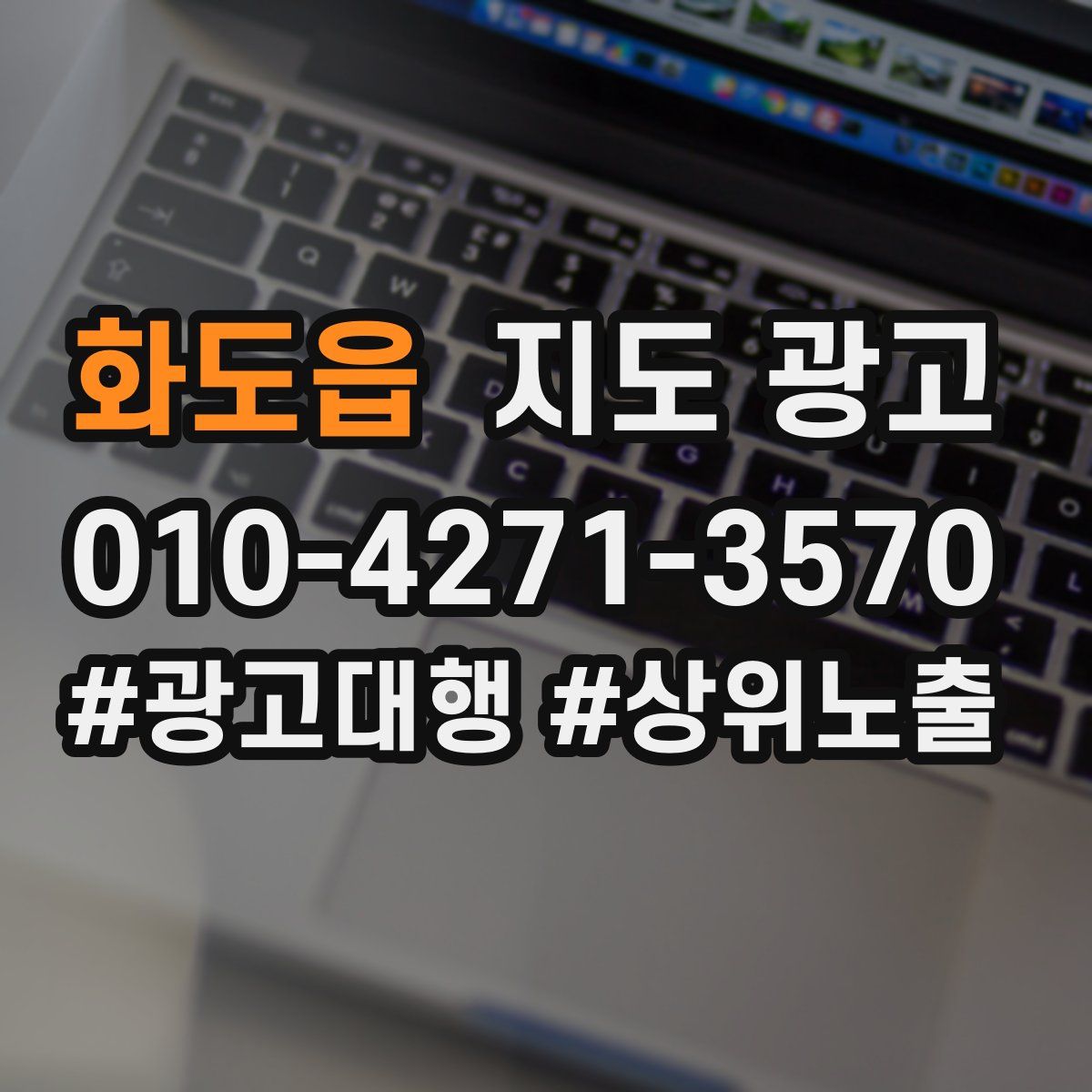화도읍 지도 광고