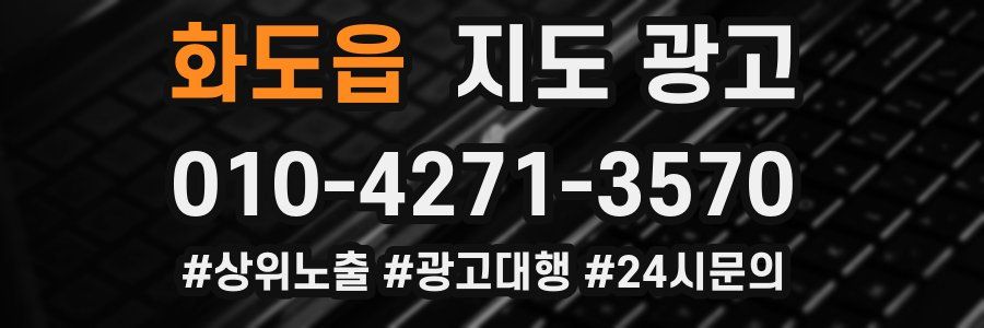 화도읍 지도 광고