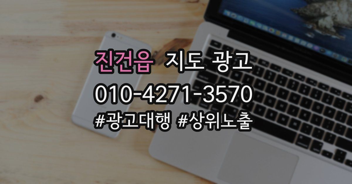 진건읍 지도 광고
