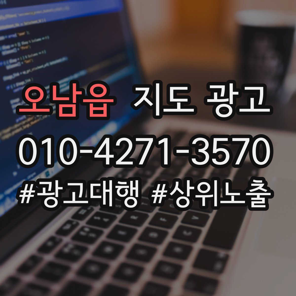 오남읍 지도 광고