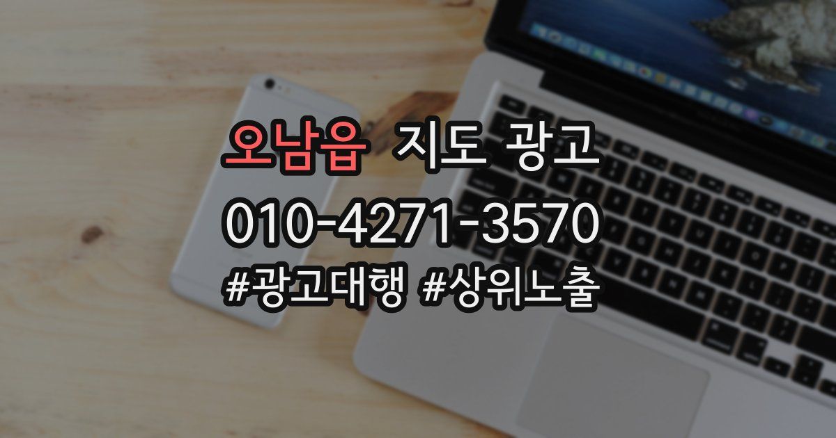 오남읍 지도 광고